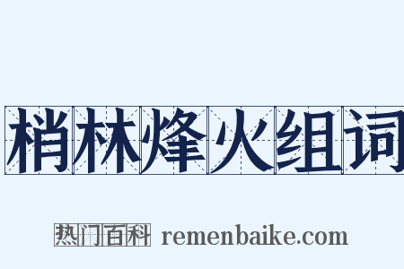 梢林烽火组词是什么意思的图片